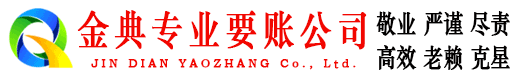 宁强金典要债公司